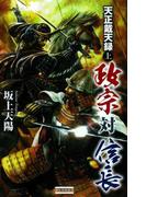 天正戴天録 政宗対信長 上(歴史群像新書)