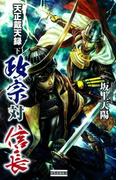 天正戴天録 政宗対信長 下(歴史群像新書)