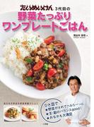 たいめいけん3代目の野菜たっぷりワンプレートごはん