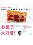 パトリシオのハッピー・マクロビオティック・スイーツ　卵も牛乳も白砂糖も使わないレシピ