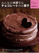みんなの大好きなチョコレートのお菓子　生チョコ、ガトーショコラからティラミスまで
