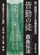 皆勤の徒-Sogen SF Short Story Prize Edition-