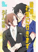 殿様、お嫁に行きます(B-cube)