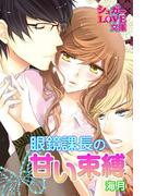 眼鏡課長の甘い束縛(シュガーLOVE文庫)