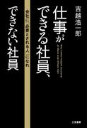 仕事ができる社員、できない社員(三笠書房)