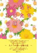 見えないものたちの踊り