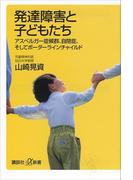 発達障害と子どもたち(講談社＋α新書)