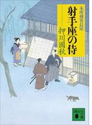 射手座の侍　本所剣客長屋(講談社文庫)