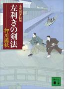 左利きの剣法　本所剣客長屋(講談社文庫)