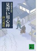見習い用心棒　本所剣客長屋(講談社文庫)
