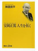 安岡正篤　人生を拓く(講談社＋α新書)