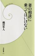 妻の相談に乗ってはいけない(学研新書)