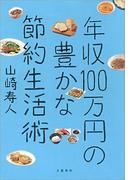 年収100万円の豊かな節約生活術(文春e-book)