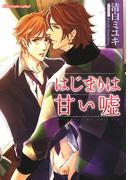 はじまりは甘い嘘【イラスト付】(プラチナ文庫)