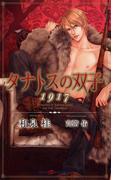 タナトスの双子　1917(SHY NOVELS(シャイノベルズ))
