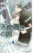 天使憑きの男(SHY NOVELS(シャイノベルズ))