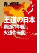 王道の日本、覇道の中国、火道の米国