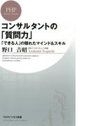コンサルタントの「質問力」(PHPビジネス新書)