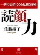 読顔力(PHP文庫)