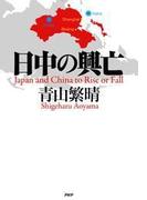 日中の興亡