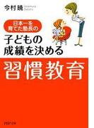 日本一を育てた塾長の 子どもの成績を決める「習慣教育」(PHP文庫)