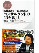 話の流れを一気に変える！ コンサルタントの「ひと言」力(PHPビジネス新書)