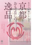あの人に贈りたい、京都おもてなしの逸品