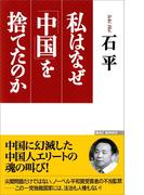 私はなぜ「中国」を捨てたのか(Wac bunko)