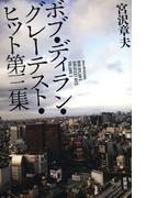 ボブ・ディラン・グレーテスト・ヒット第三集