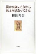 僕は9歳のときから死と向きあってきた