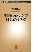 中国のジレンマ 日米のリスク（新潮新書）(新潮新書)