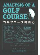 ゴルフコース好奇心