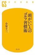 頭がいい人のゴルフ習慣術(幻冬舎新書)