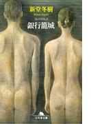 銀行籠城(幻冬舎文庫)