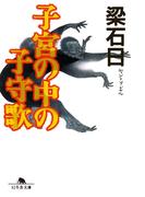 子宮の中の子守歌(幻冬舎文庫)