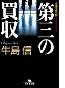 第三の買収(幻冬舎文庫)