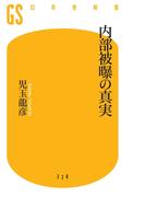 内部被曝の真実(幻冬舎新書)