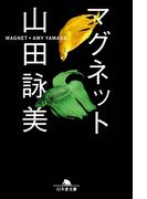 マグネット(幻冬舎文庫)