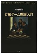 行動ゲーム理論入門