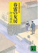 春雷の女房　本所剣客長屋(講談社文庫)