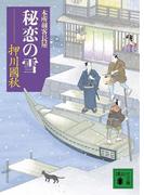 秘恋の雪　本所剣客長屋(講談社文庫)