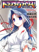 ドラゴンクライシス！　２　依頼人は皇女さま(集英社スーパーダッシュ文庫)