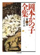 岡本かの子全集（８）(ちくま文庫)