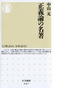 正義論の名著(ちくま新書)