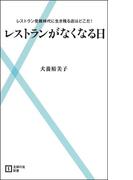 レストランがなくなる日(主婦の友新書)