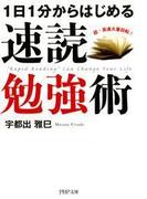 1日1分からはじめる 速読勉強術(PHP文庫)