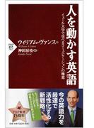 人を動かす英語(PHP新書)