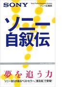 ソニー自叙伝(Wac bunko)