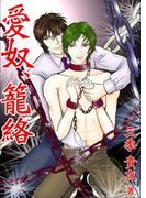 愛奴、籠絡(bijou)