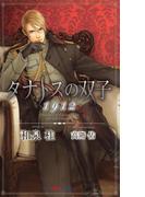 タナトスの双子　1912(SHY NOVELS(シャイノベルズ))